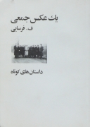 یک عکس جمعی
