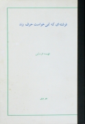فرشته‌ای که نمی‌خواست حرف بزند