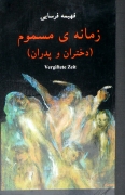 زمانهی مسموم